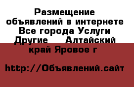 Размещение объявлений в интернете - Все города Услуги » Другие   . Алтайский край,Яровое г.